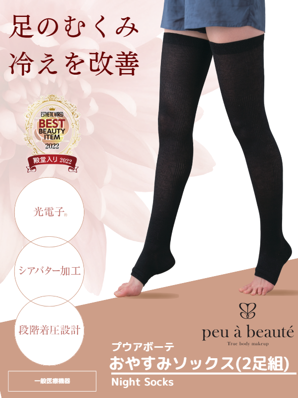 品質保証 ◇ 新品◇ peu à beautéプウアボーテおやすみソックス(2足組