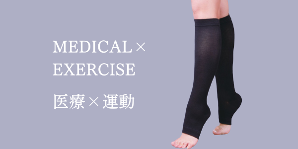 mediXer ふくらはぎソックス | BodyRelaxationらく～だ 浜松町大門