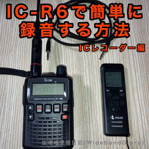IC-R6で録音をする方法(ICレコーダー編) | 広帯域受信日記