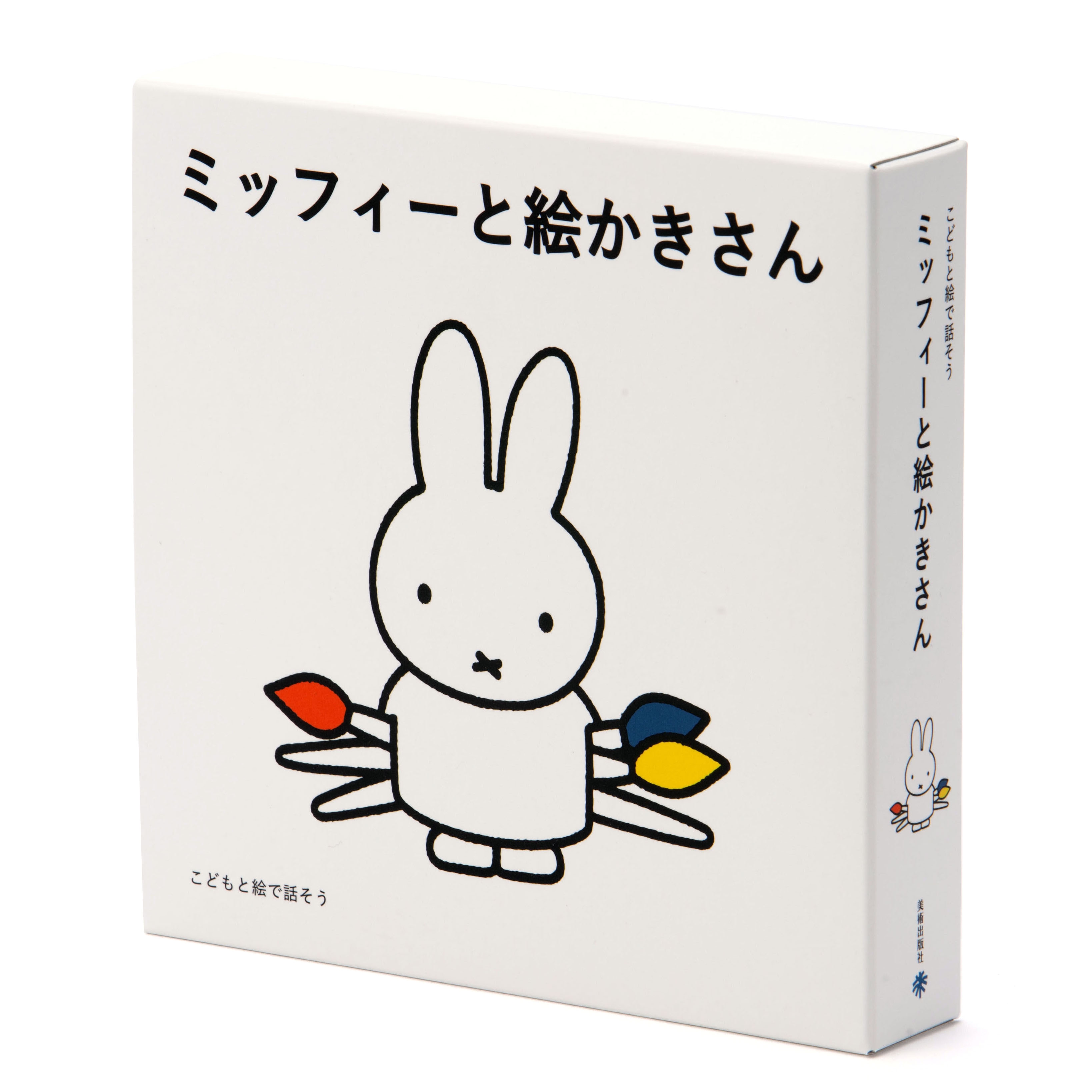 ミッフィーと絵かきさん Hivision