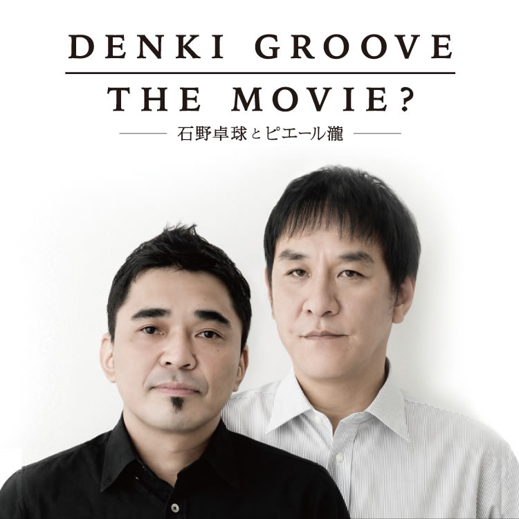 DENKI GROOVE THE MOVIE? 石野卓球 ピエール瀧 DVD - 邦画・日本映画