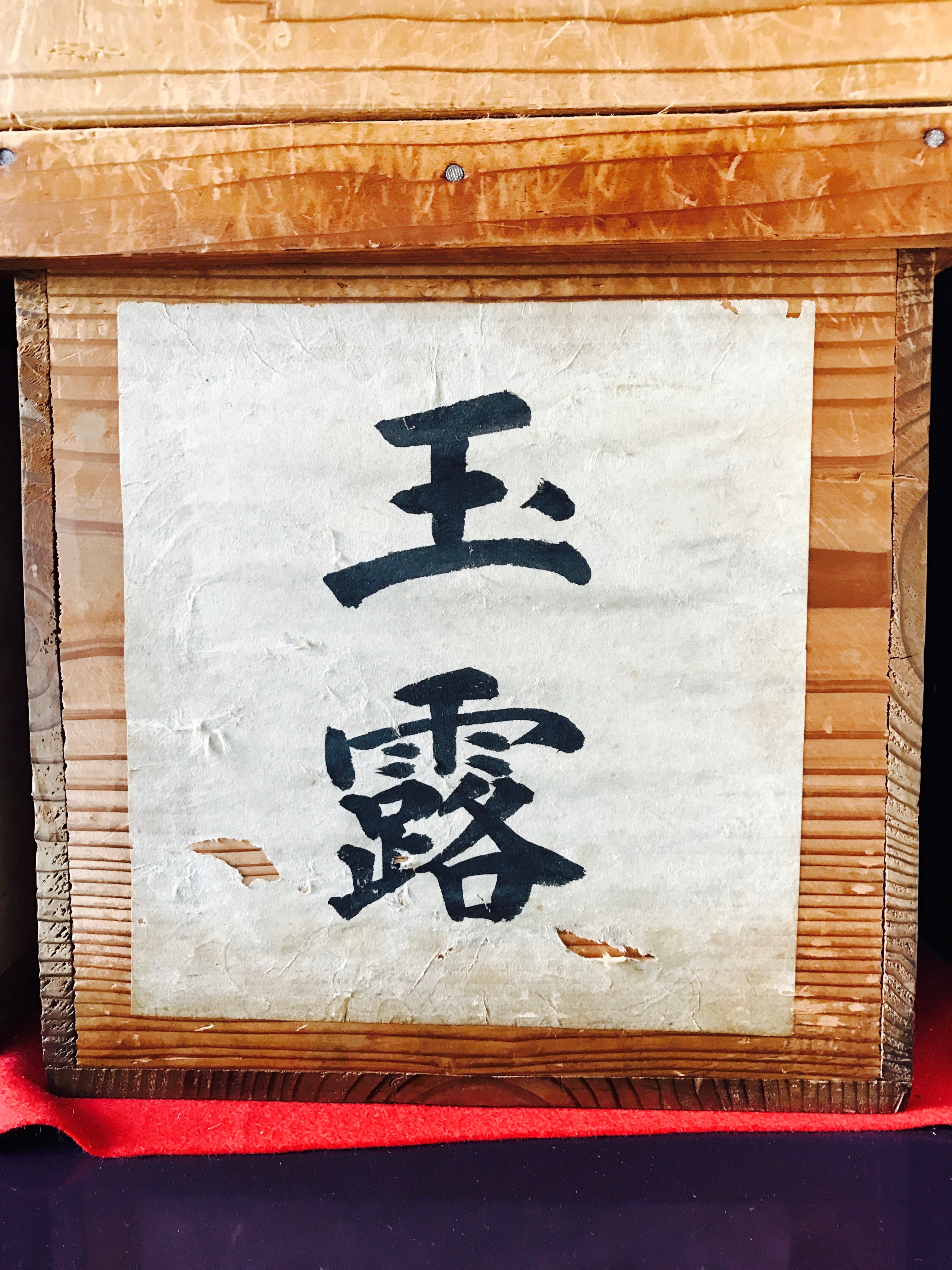 玉露の歴史について | お茶の清寿園