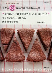 ぜったいおいしく作れる焼き菓子レシピ | 稲田多佳子