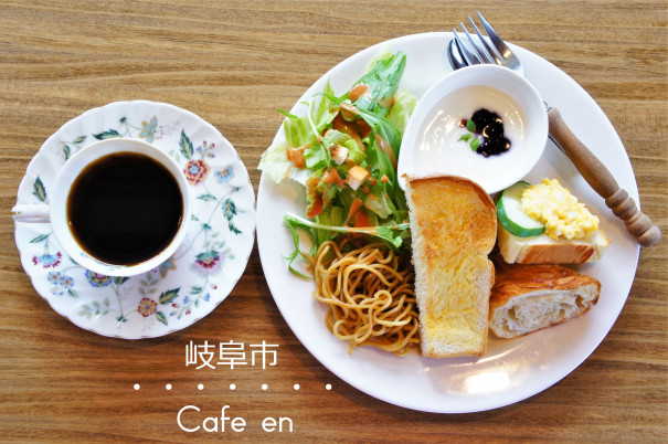 再訪 岐阜市 En えん 終日モーニング おかわりコーヒー無料の癒しカフェ 岐阜モーニング Love Gifu Morning 愛すべき 岐阜モーニング 再訪 岐阜市 En えん 終日モーニング おかわりコーヒー無料の癒しカフェ 岐阜モーニング Love Gifu Morning 愛すべき 岐阜モーニング