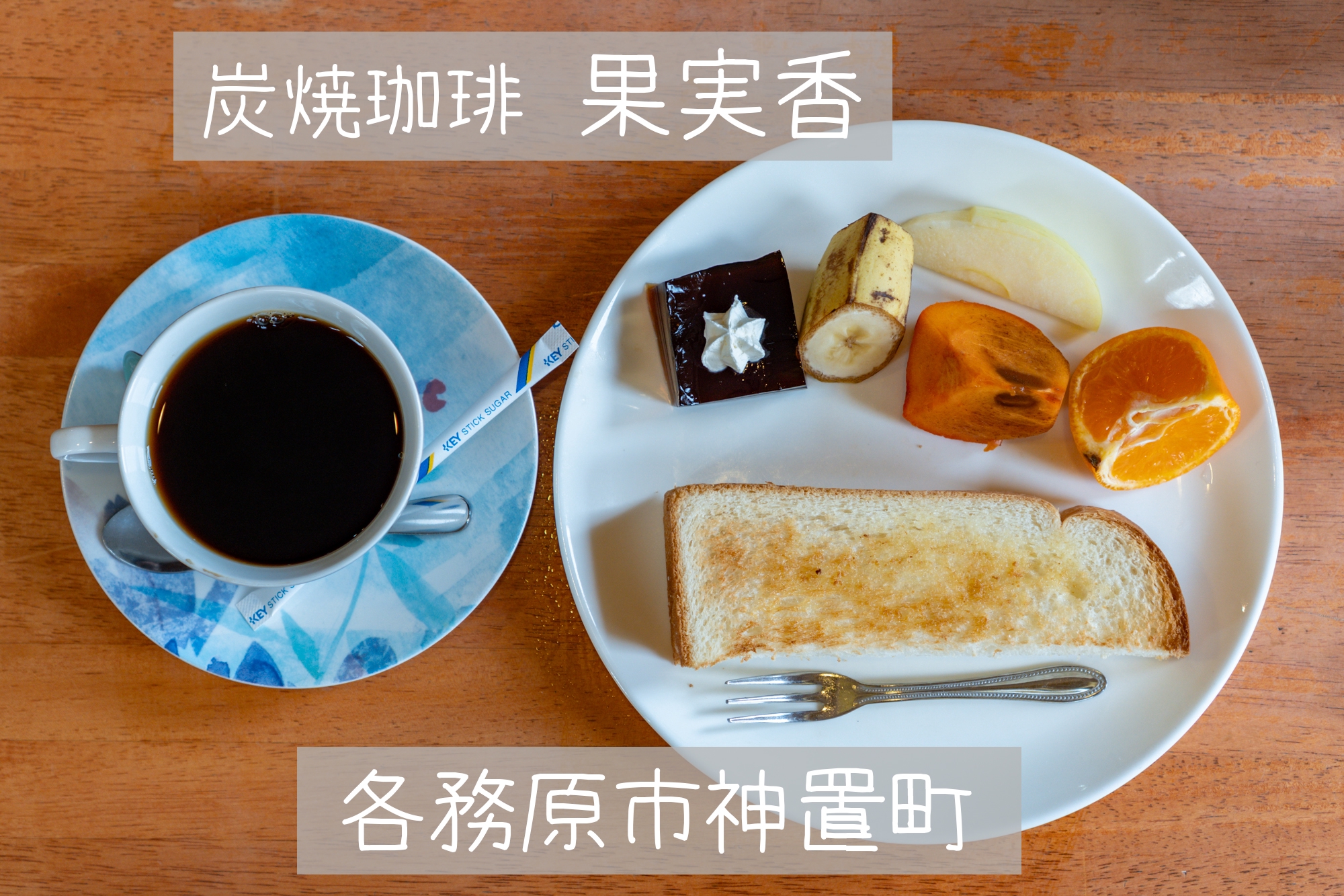 終日モーニング | LOVE ❤ Gifu Morning 愛すべき岐阜モーニング♪