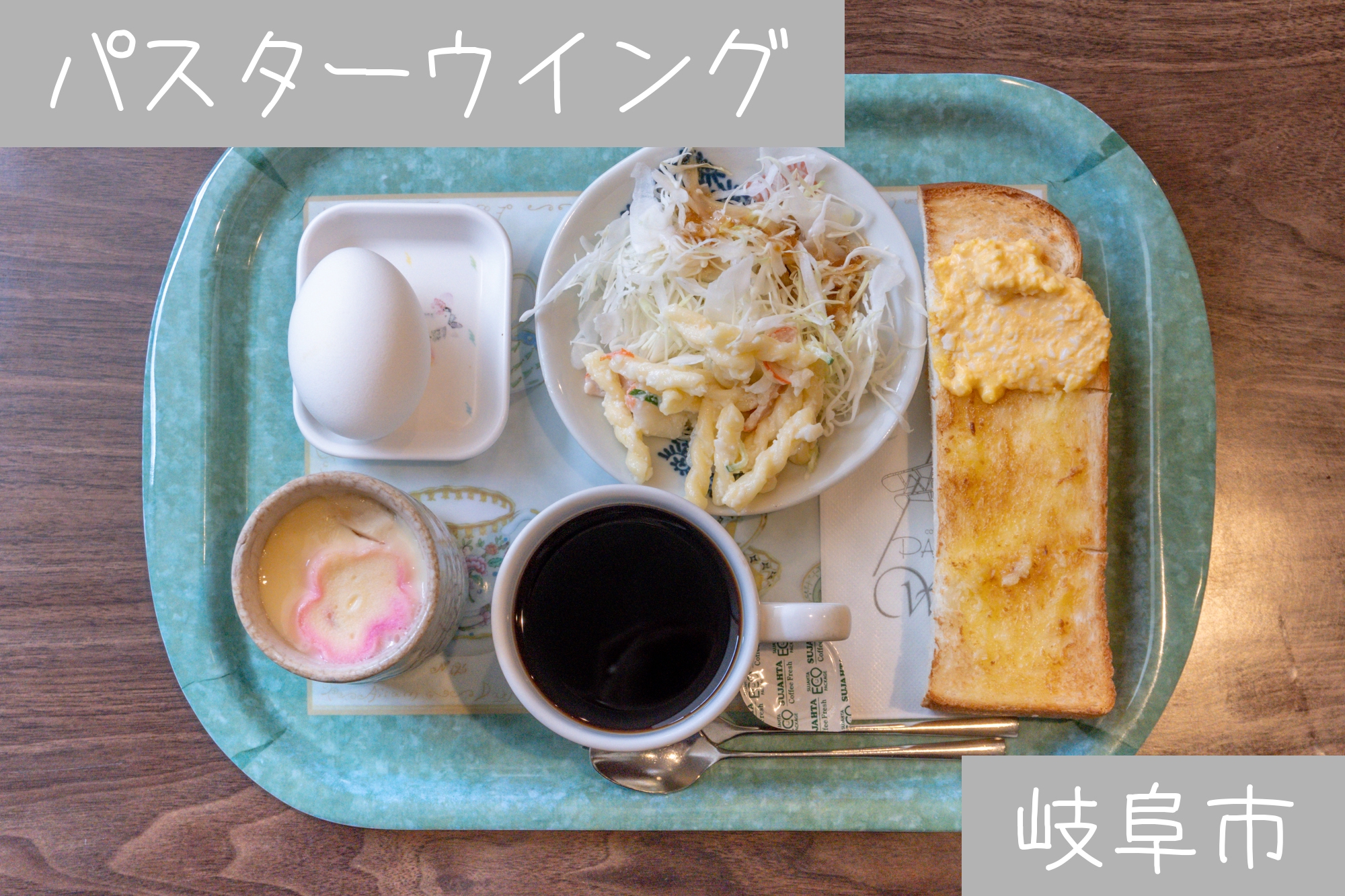 岐阜市【パスターウィング】スタンダート～多彩なモーニングまで充実