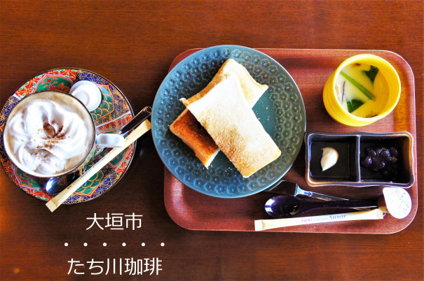 大垣市 たち川珈琲 高級旨食パン たち川 さんの珈琲店でモーニング 岐阜モーニング Love Gifu Morning 愛すべき岐阜モーニング 大垣市 たち川珈琲 高級旨食パン たち川 さんの珈琲店でモーニング 岐阜モーニング Love Gifu Morning 愛すべき岐阜モーニング