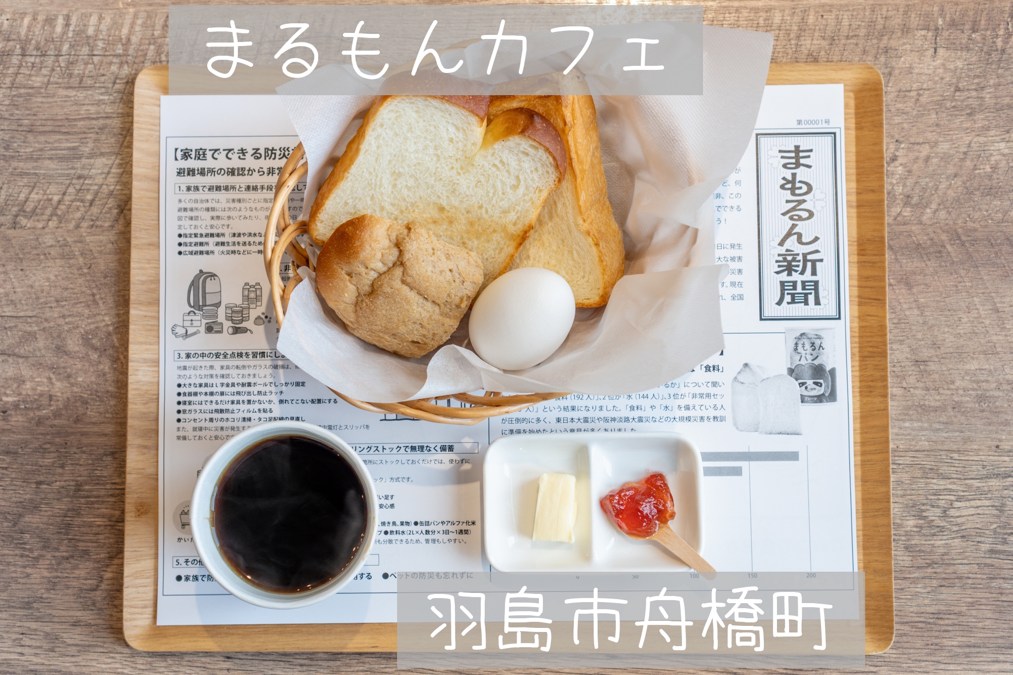 羽島市舟橋町【まるもんカフェ】パン盛り合わせバスケットのモーニング