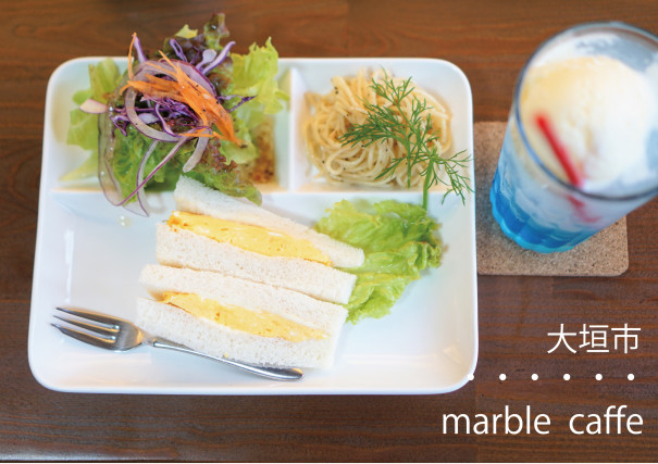 大垣市 Marble Caffe 公園前に移転 オシャレモーニング 岐阜モーニング Love Gifu Morning 愛すべき岐阜モーニング