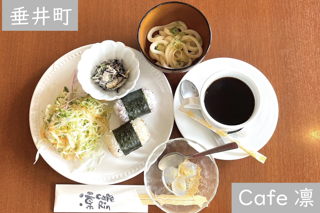 垂井町【Cafe凛】7月23日オープン！おにぎりorトーストに＋麺♪ 岐阜 ...