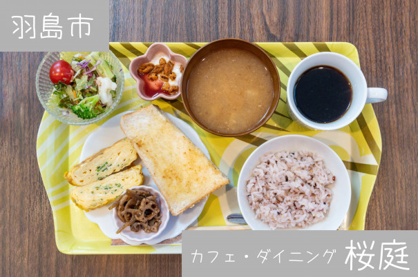 羽島市 カフェ ダイニング桜庭 さくらば 身体に優しく美味しいモーニング 岐阜モーニング Love Gifu Morning 愛すべき岐阜 モーニング 羽島市 カフェ ダイニング桜庭 さくらば 身体に優しく美味しいモーニング 岐阜モーニング Love Gifu Morning 愛すべき岐阜 モーニング