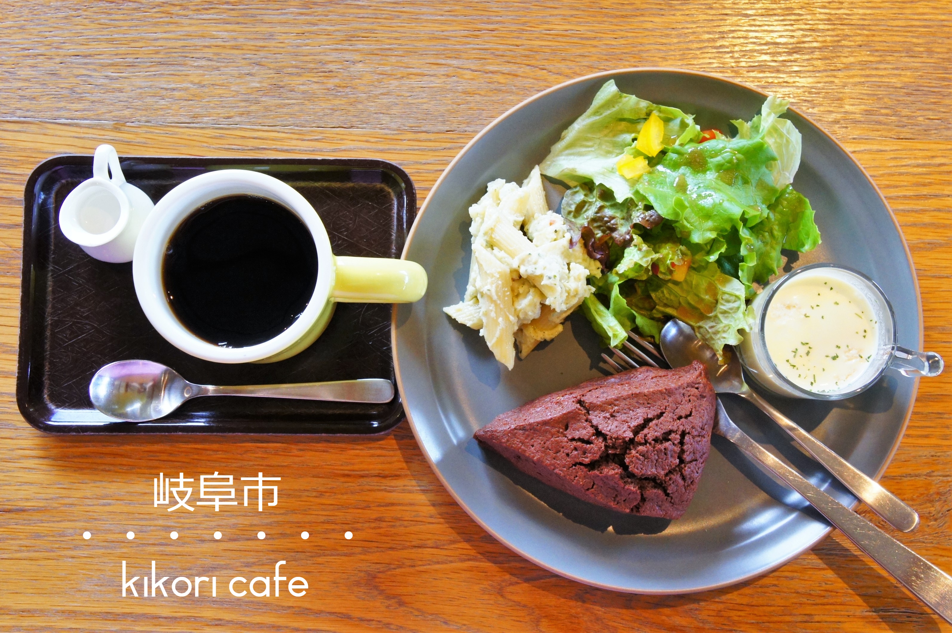 再訪 岐阜市 Kicori Cafe キコリカフェ ざくざくスコーンor選べるトーストモーニング 岐阜モーニング Love Gifu Morning 愛すべき岐阜モーニング