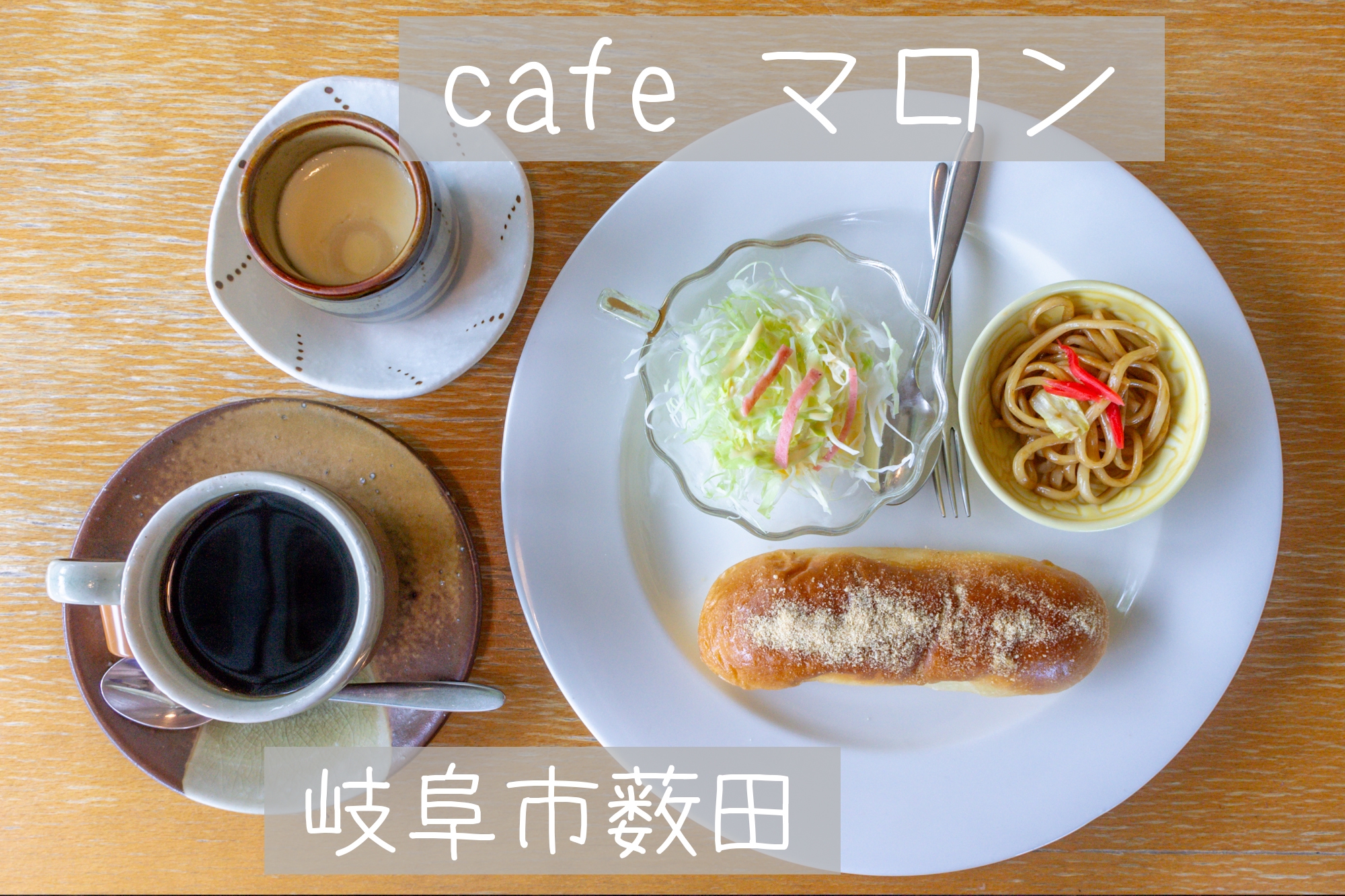 岐阜市薮田【cafeマロン】揚げパンとまろやか茶碗蒸しのモーニング