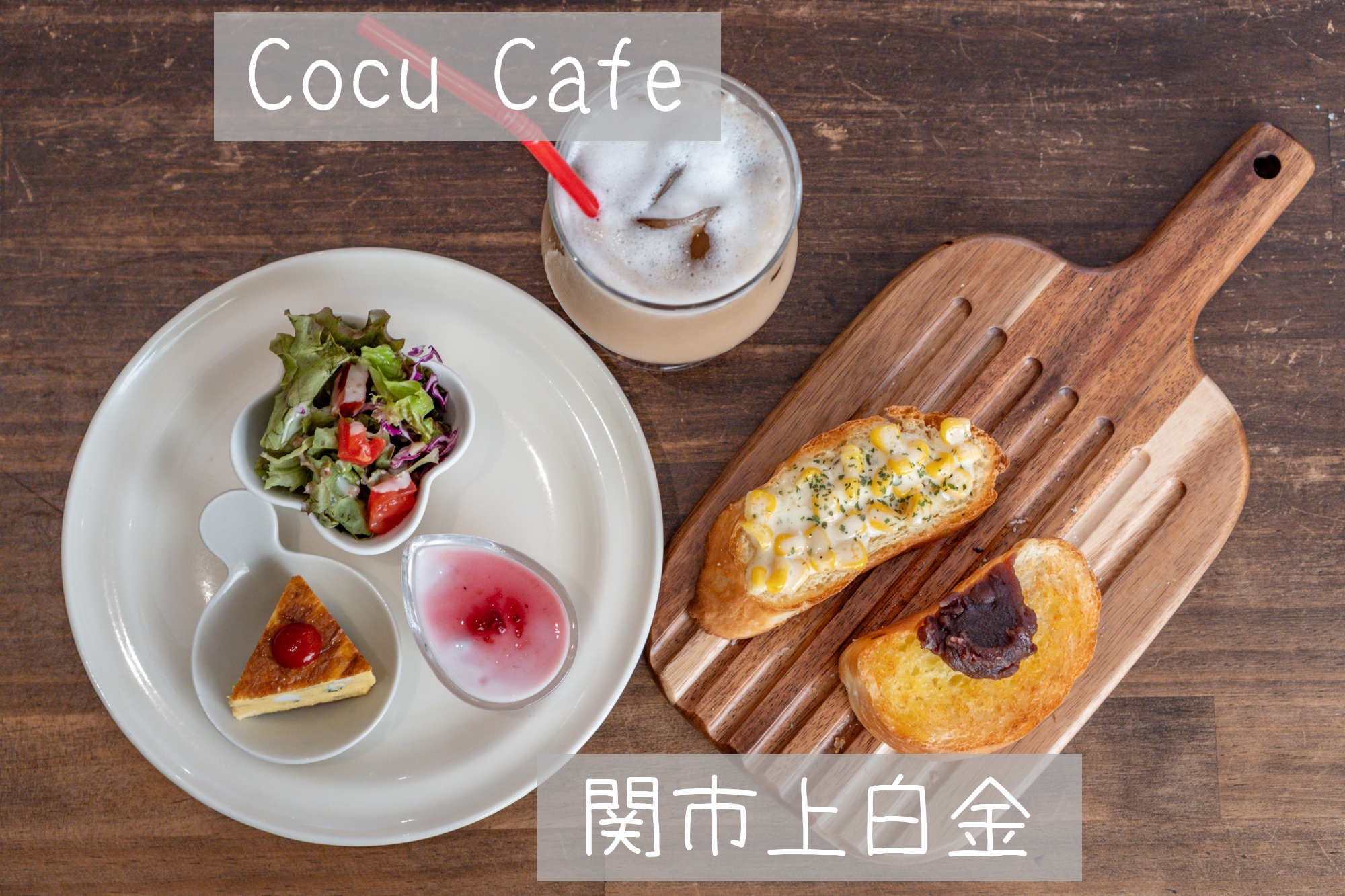 関市上白金 【Cocu Cafe（コクーカフェ）】選ぶのが楽しい♪ 種類豊富