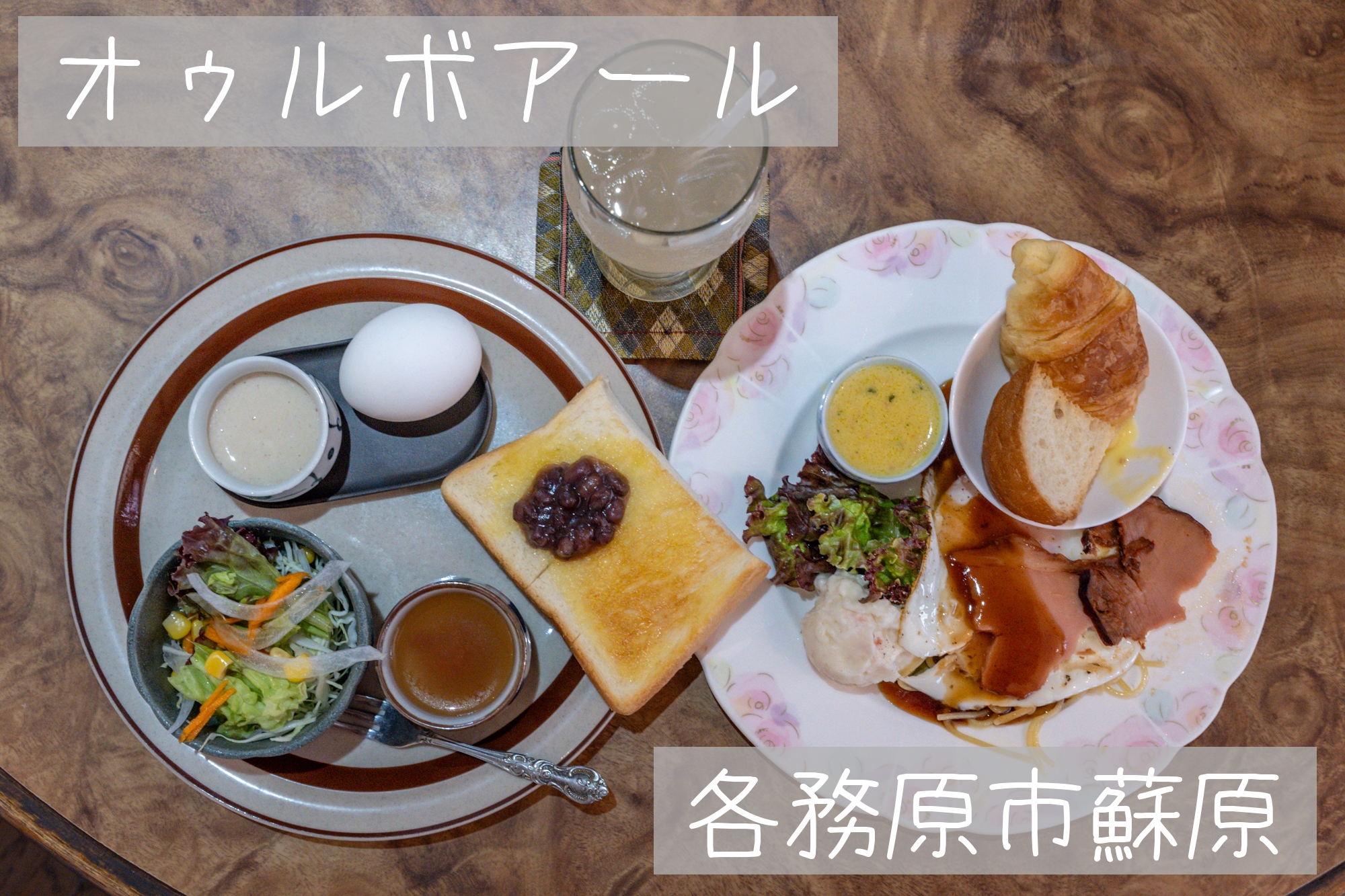 各務原市蘇原【オゥルボアール】老舗洋食喫茶店の豪華なモーニング