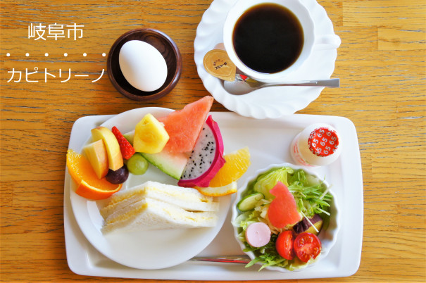 岐阜市 カピトリーノ カラフルな野菜とフルーツたっぷりモーニング 岐阜モーニング Love Gifu Morning 愛すべき岐阜モーニング 岐阜市 カピトリーノ カラフルな野菜とフルーツたっぷりモーニング 岐阜モーニング Love Gifu Morning 愛すべき岐阜モーニング