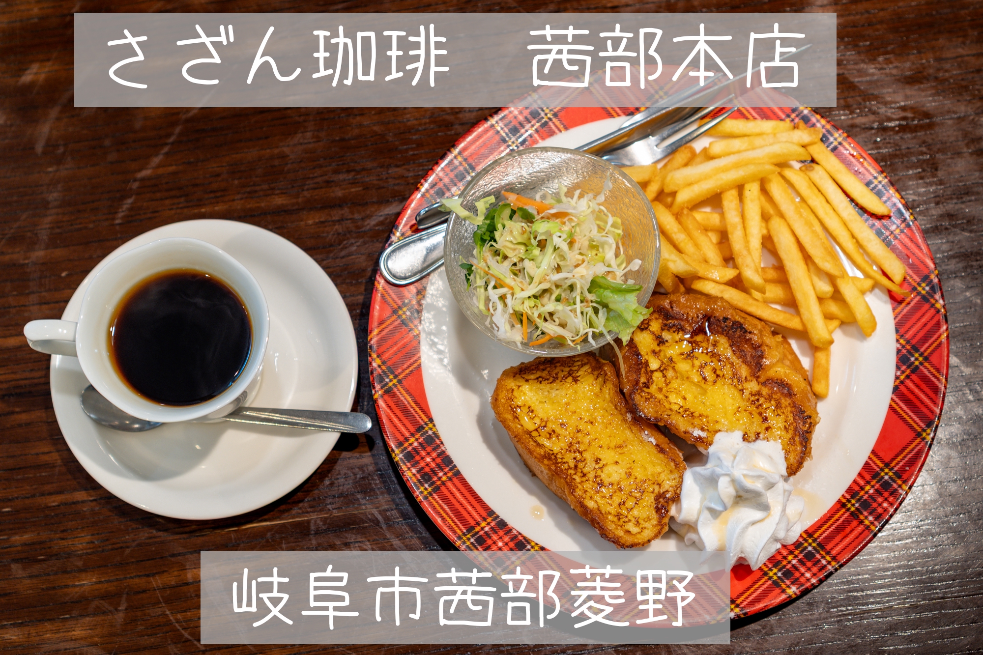 アフタヌーンサービス | LOVE ❤ Gifu Morning 愛すべき岐阜モーニング♪