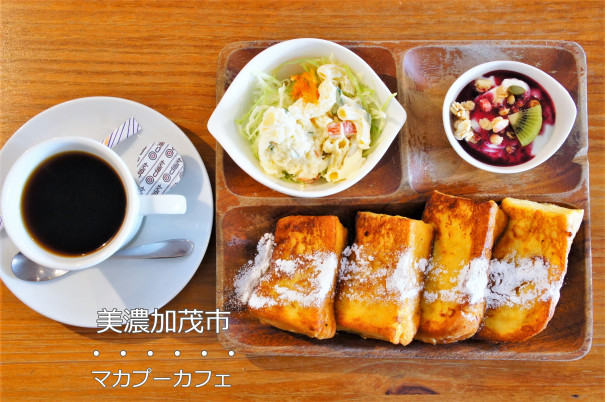 美濃加茂市 マカプーカフェ フレンチトースト好きさんにお勧めしたいモーニング 岐阜モーニング Love Gifu Morning 愛すべき岐阜 モーニング