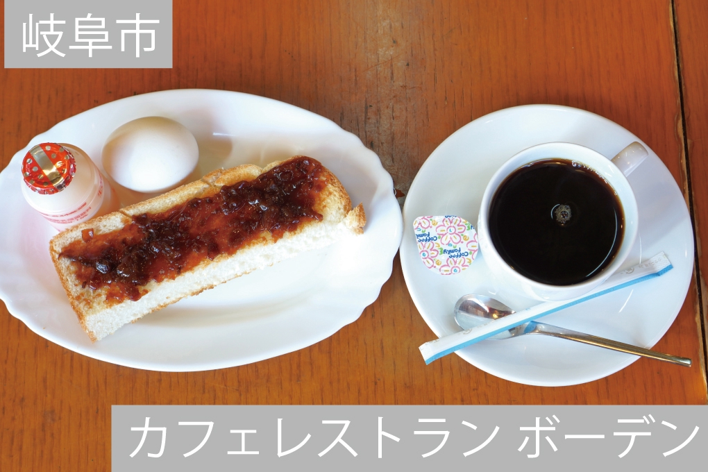 お値打ちモーニング | LOVE ❤ Gifu Morning 愛すべき岐阜モーニング♪