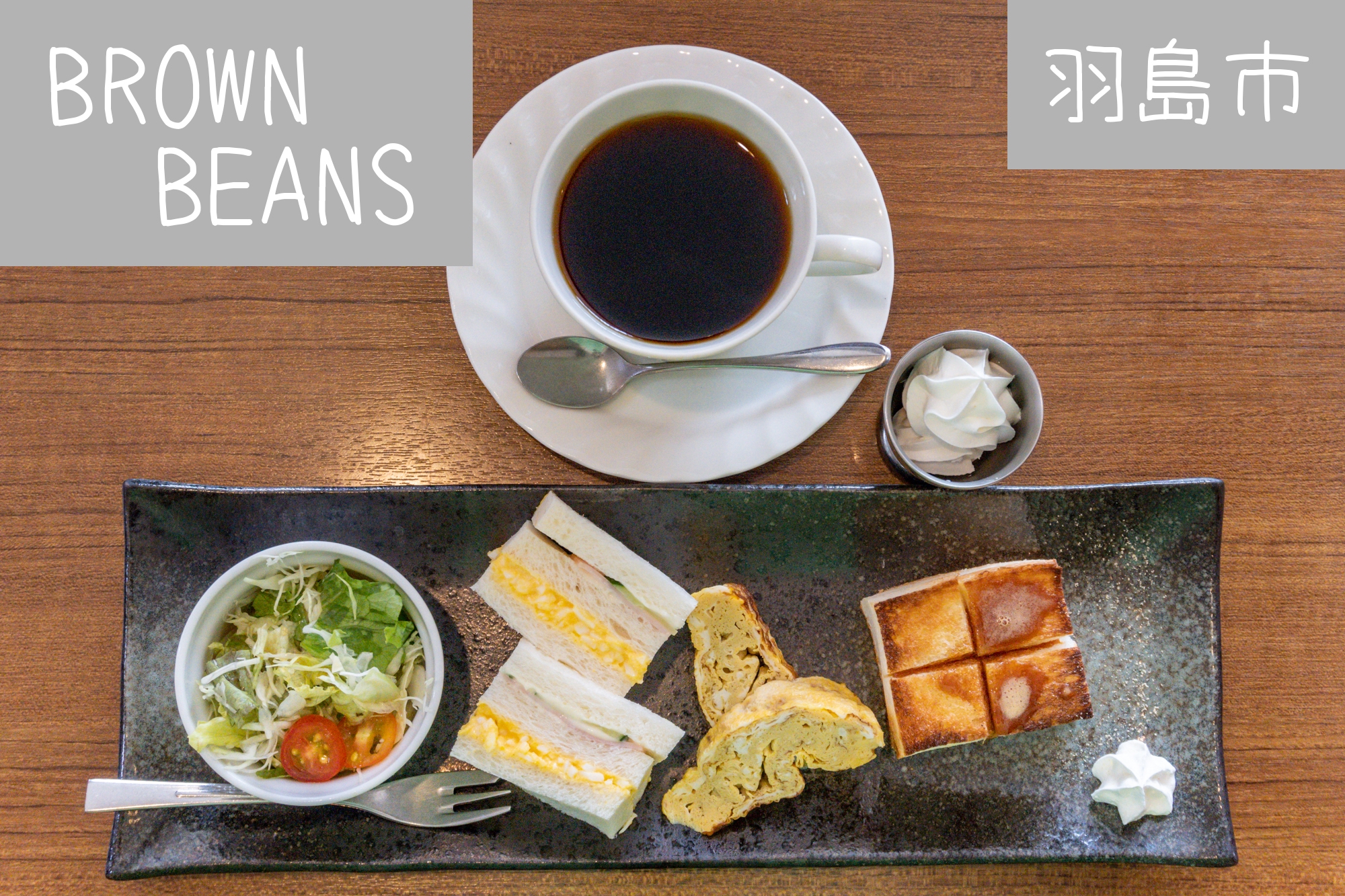羽島市【BROWN BEANS（ブラウンビーンズ）】ドリンク代のみ3種類の