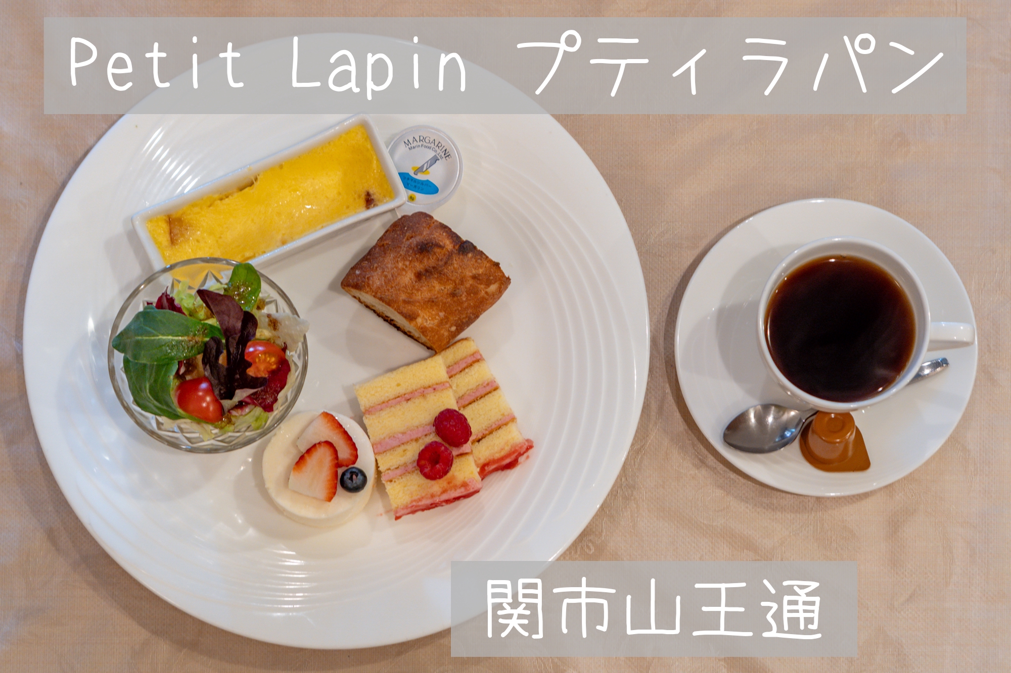 関市山王通【プティ・ラパン】ケーキ屋さんのフレンチ風モーニング