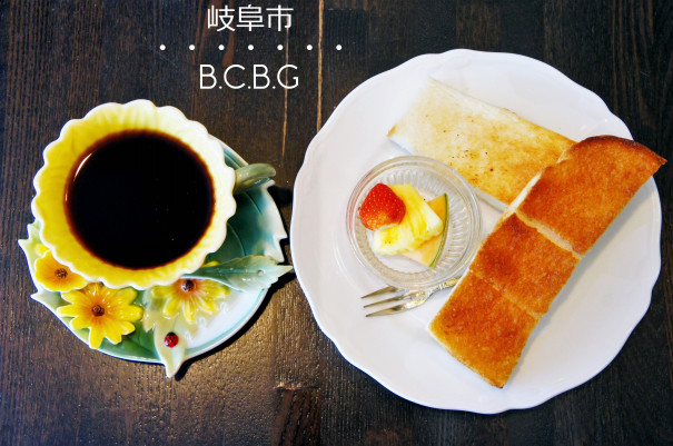 岐阜市 B C B G ベーセベージェ クラシカルな雰囲気で優雅なモーニングタイム 岐阜モーニング Love Gifu Morning 愛すべき岐阜モーニング