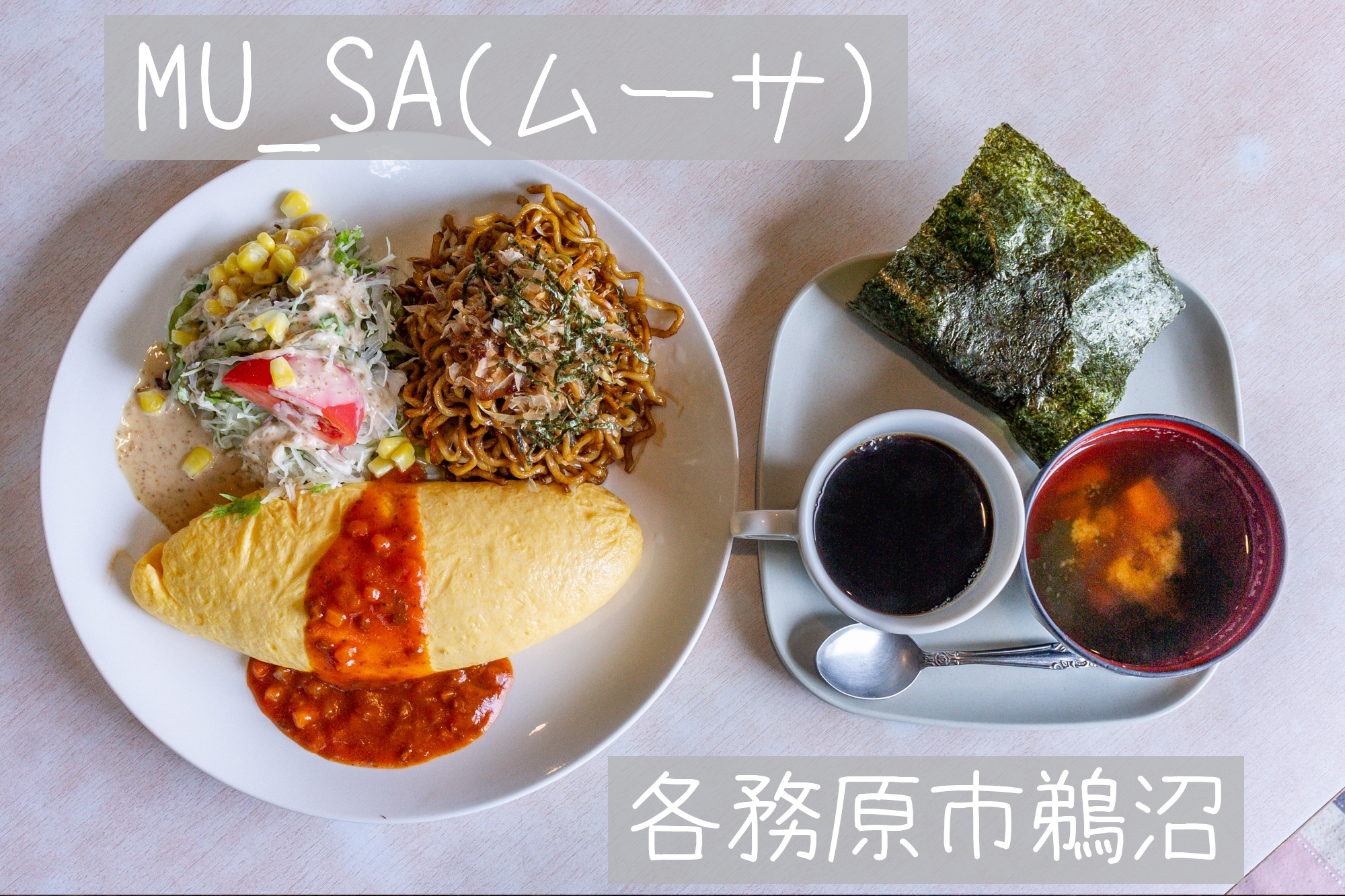 各務原市鵜沼【MUSA（ムーサ）】愛しのプルプル特大オムレツモーニング