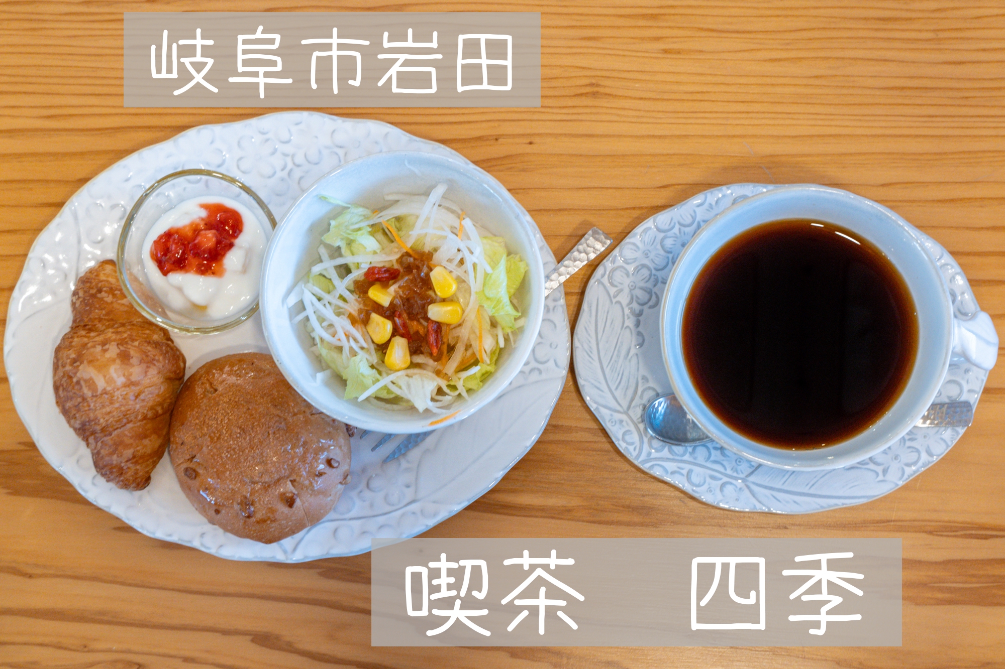 岐阜市岩田【喫茶 四季】選べるスペシャリティコーヒーと焼き立てパン