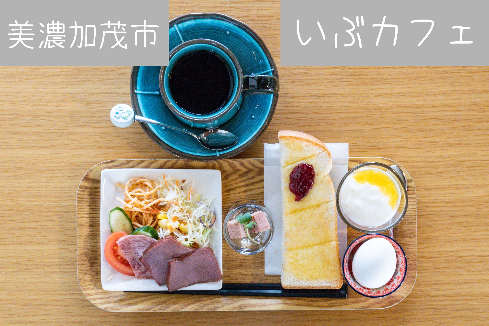 INOUE　フラップテーブル　岐阜 愛知 尾張 美濃 三重 滋賀 美濃加茂市【いぶカフェ】里山でのんびり♡おしゃれカフェでジビエ