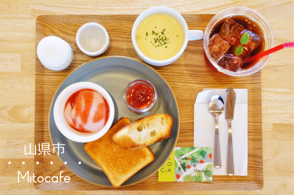 山県市 Mitocafe みとかふぇ フルーツ農園の可愛い お得なトーストセット 岐阜モーニング Love Gifu Morning 愛すべき岐阜モーニング