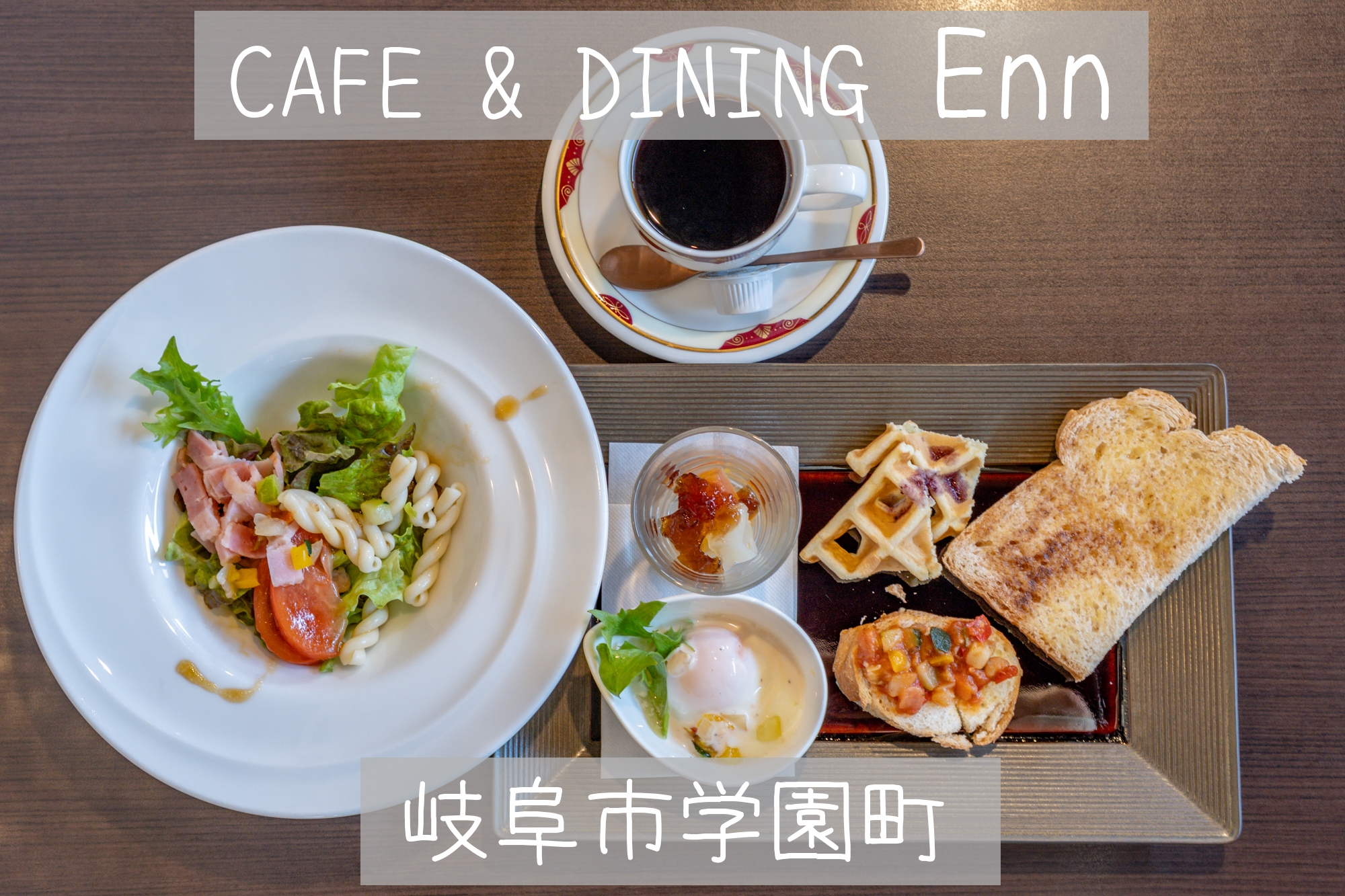 岐阜市学園町【CAFE & DINIG Enn】ドリンク代のみで豪華すぎる