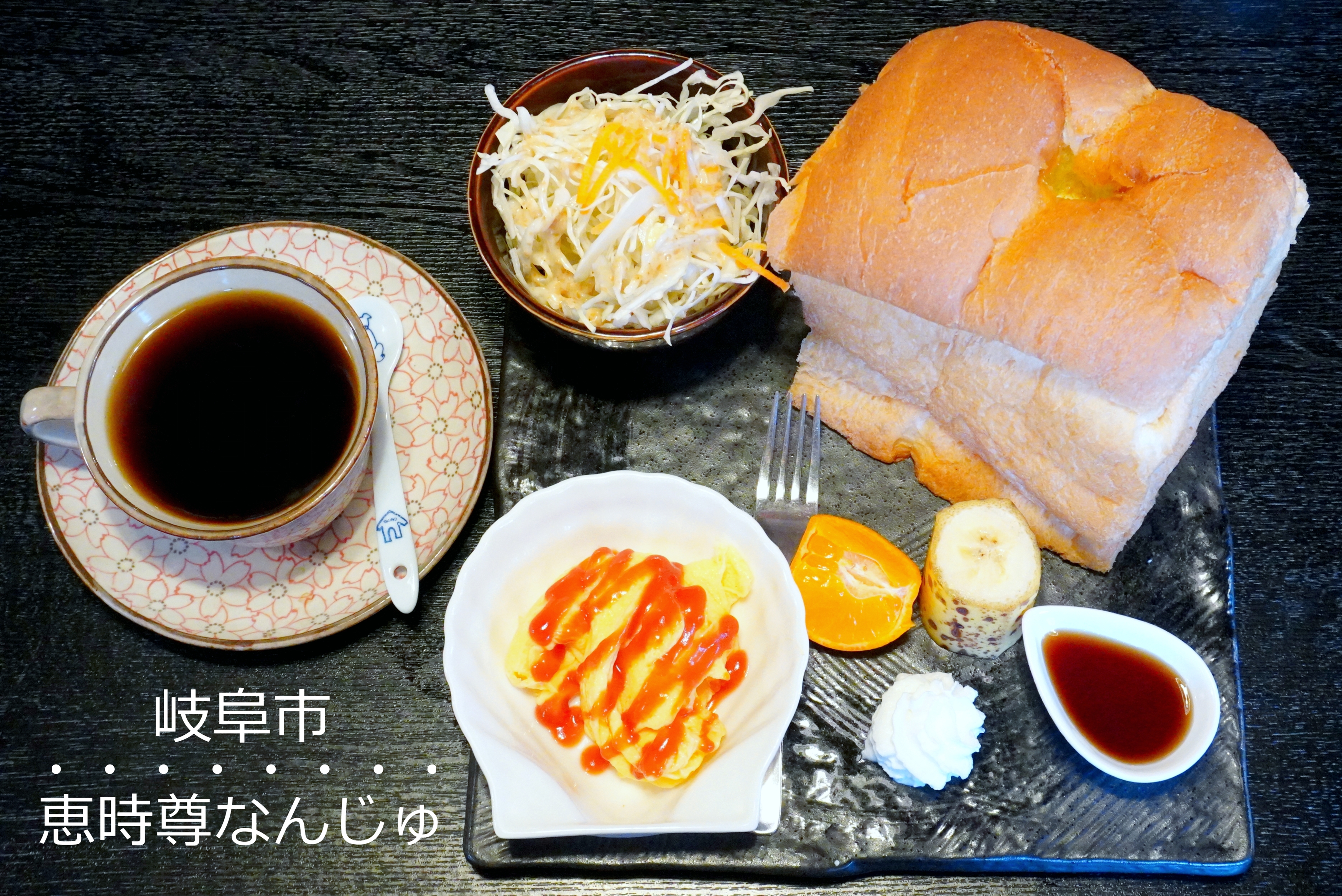 岐阜市【恵時尊なんじゅ】男性でも満腹は必至！巨大な食パンモーニング