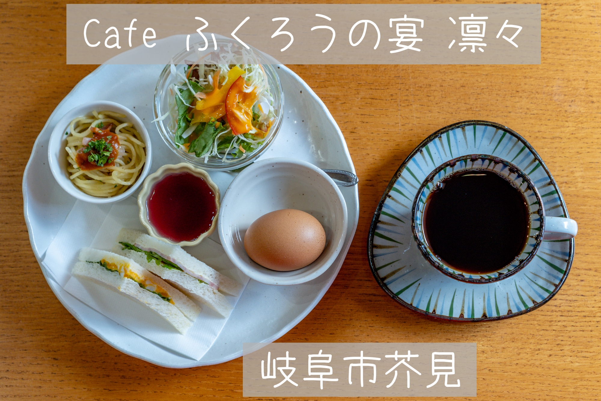 東濃エリア | LOVE ❤ Gifu Morning 愛すべき岐阜モーニング♪