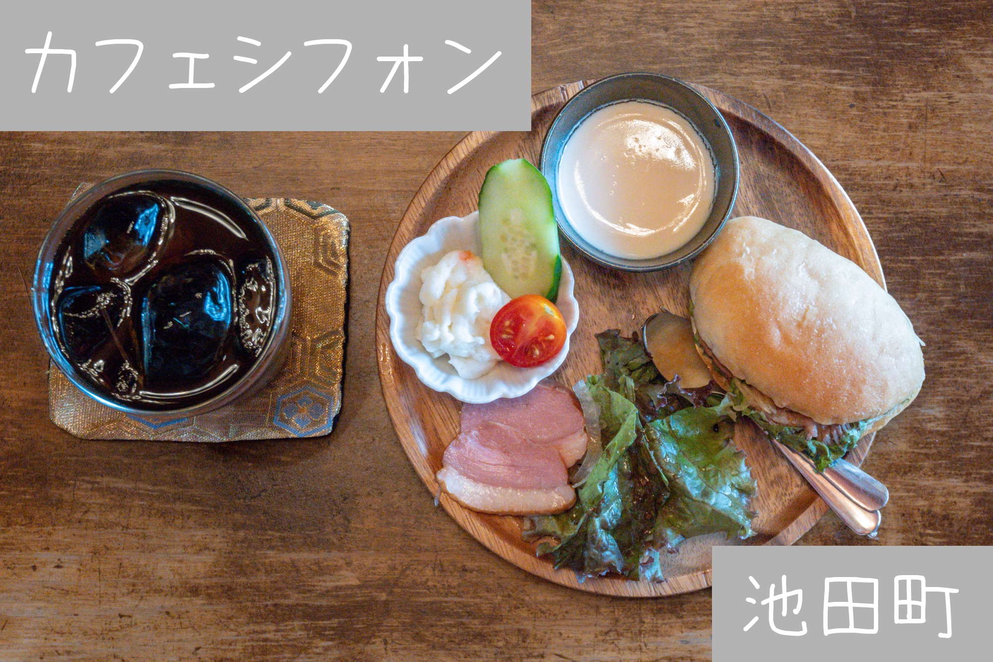 池田町【カフェシフォン】古民家カフェの手作りいろいろモーニング