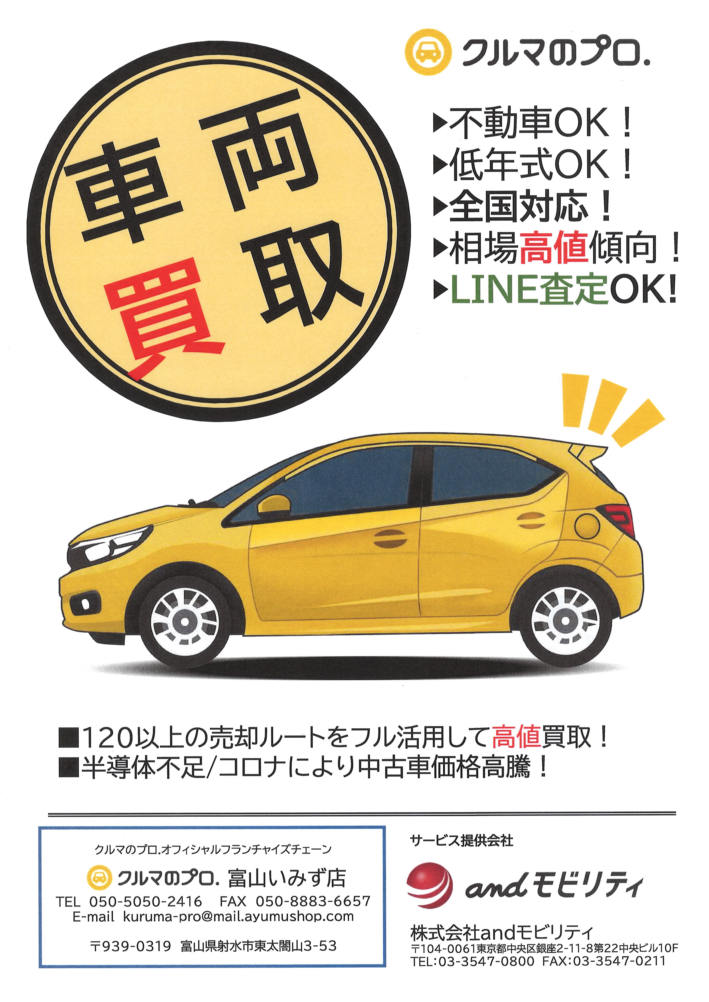 クルマのプロ 中古車買取強化中 合同会社ayu夢shopホールディングス