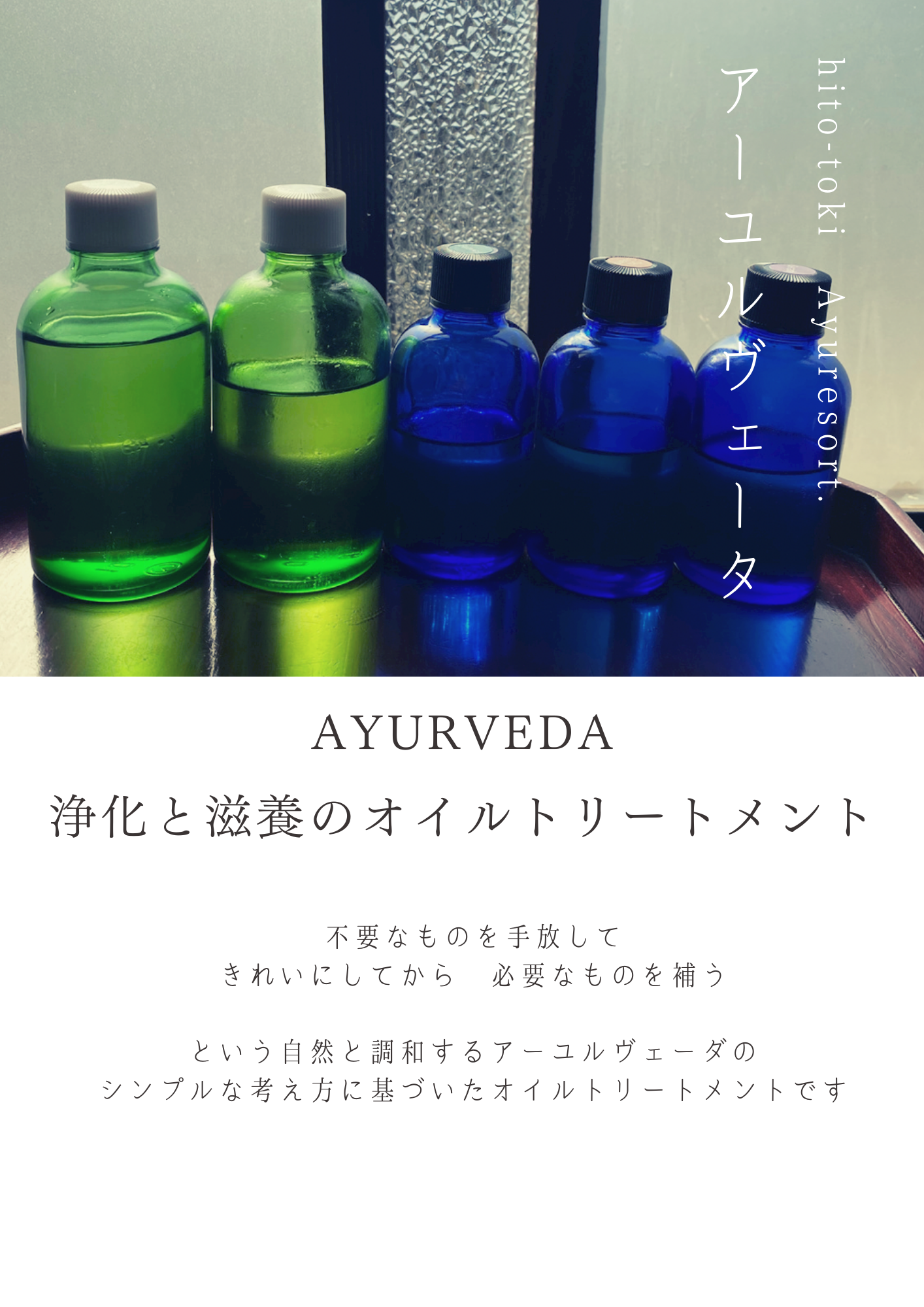 アーユルヴェーダ | hito-toki Ayuresort.