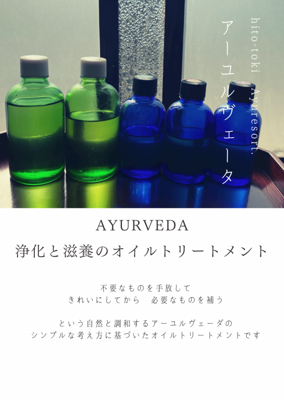 アーユルヴェーダ | hito-toki Ayuresort.