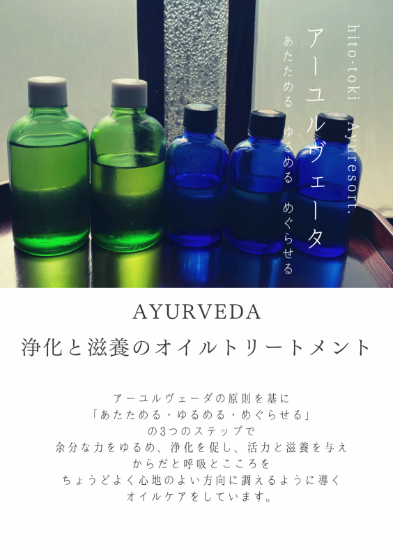 アーユルヴェーダ | hito-toki Ayuresort.