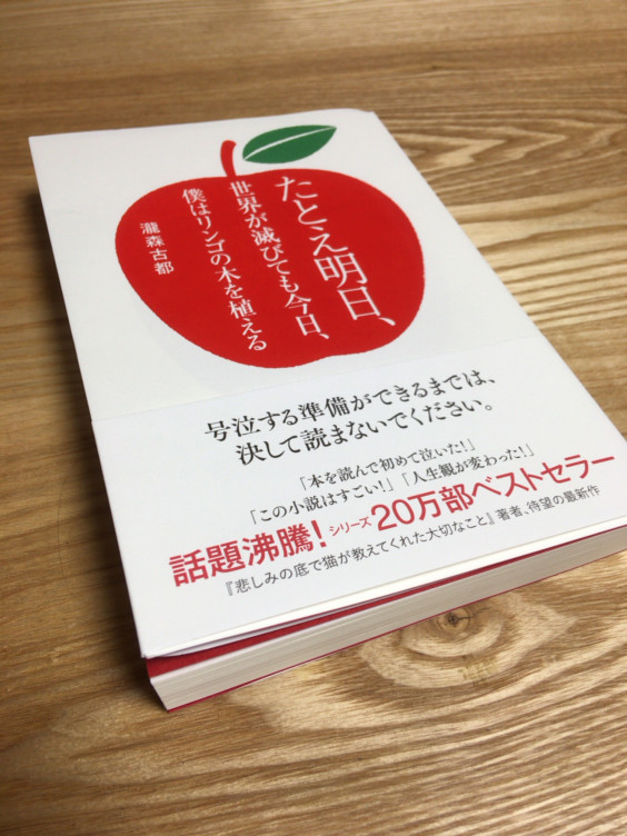 たとえ明日 世界が滅びても今日 僕はリンゴの木を植える 瀧森古都 著者 逆輸入 僕はリンゴの木を植える