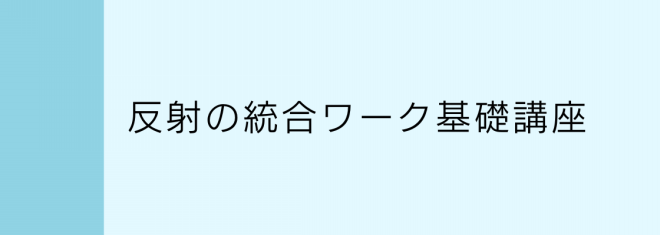 反射の統合ワーク　90分 QOL爆上がり！ 反射の統合ワークで人生で一番発達した自分を
