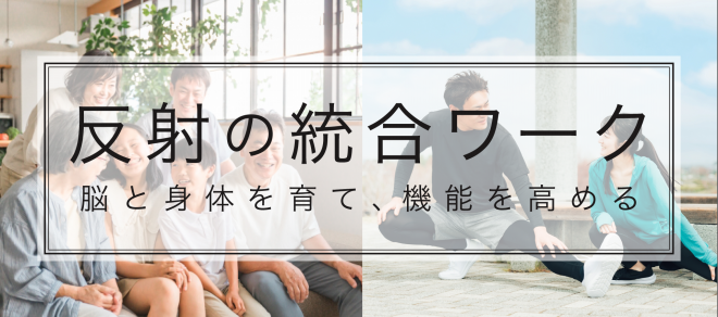 反射の統合ワーク60分3回セット横浜