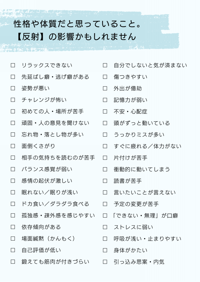 脳と身体を育てる 反射の統合ワーク