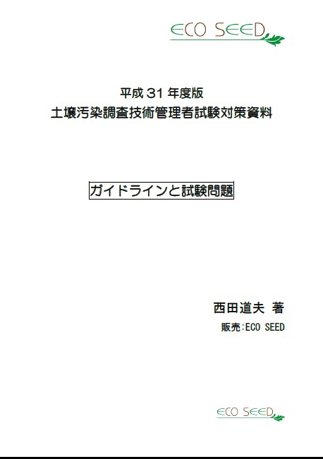 平成31年度土壌汚染調査技術管理者試験対策資料～ガイドラインと問題」の販売を開始しました！ |  「GeoValue」～環境と安全・安心から土地の価値を～ECO SEED