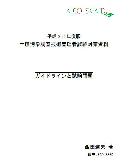 土壌環境業界で有利な「土壌汚染調査技術管理者」資格～「試験対策資料」好評販売中！！ | 「GeoValue」～環境と安全・安心から土地の価値を～ECO  SEED