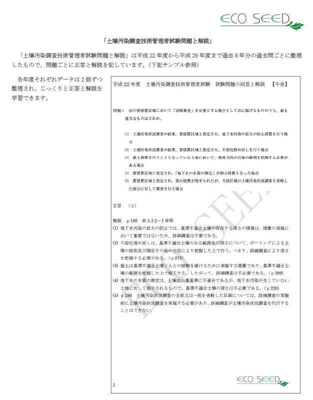 土壌環境業界で有利な「土壌汚染調査技術管理者」資格～「試験対策資料」好評販売中！！ | 「GeoValue」～環境と安全・安心から土地の価値を～ECO  SEED