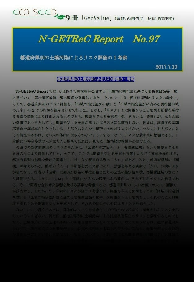 都道府県別の土壌汚染によるリスク評価の1考察 別冊版で西田氏が執筆 Geovalue 環境と安全 安心から土地の価値を Eco Seed