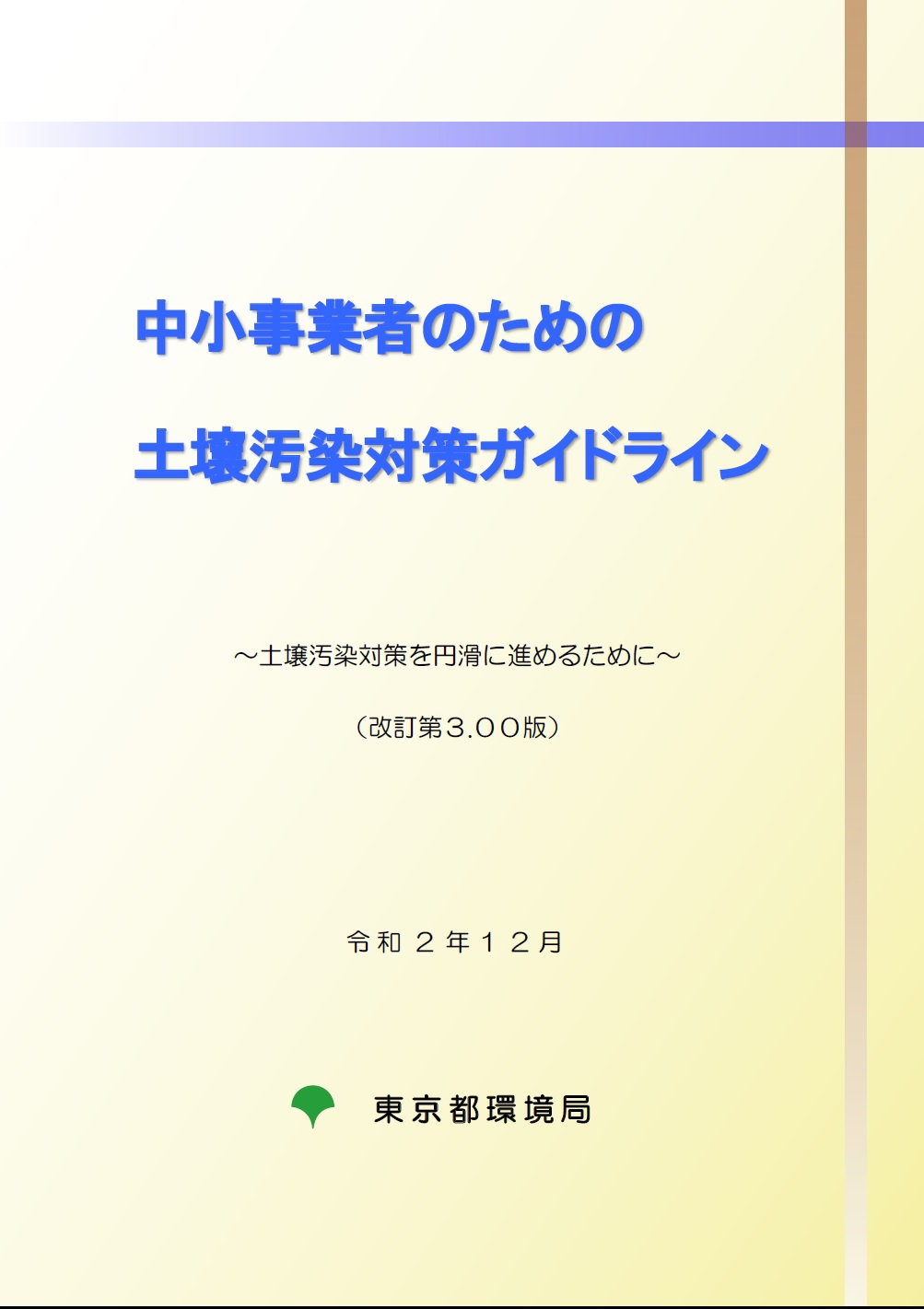 特集 土壌汚染に悩む中小事業者へ 東京都環境局インタビュー Geovalue 環境と安全 安心から土地の価値を Eco Seed