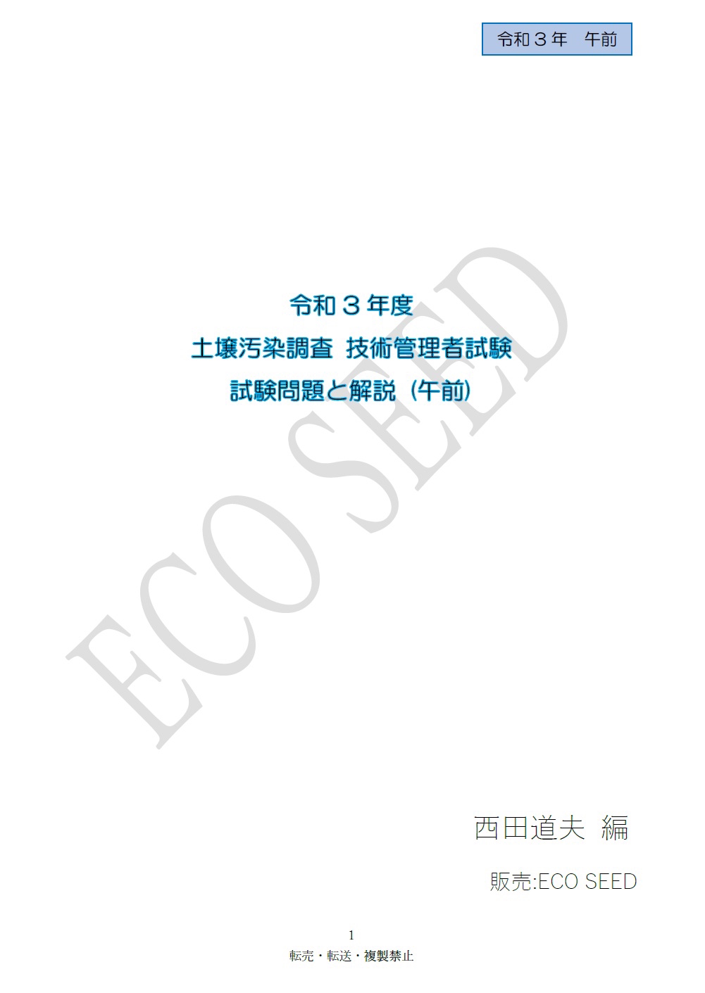 販売開始】「令和3年度土壌汚染調査技術管理者試験問題と解説」～令和4 