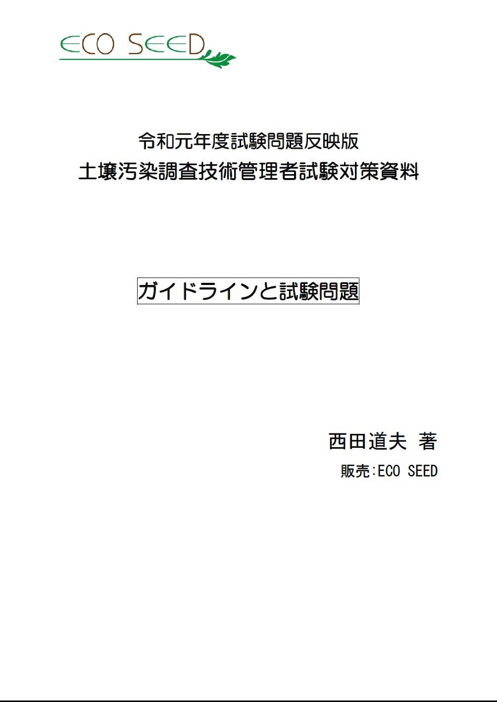 現在一時取扱休止】「令和元年度土壌汚染調査技術管理者試験問題反映版