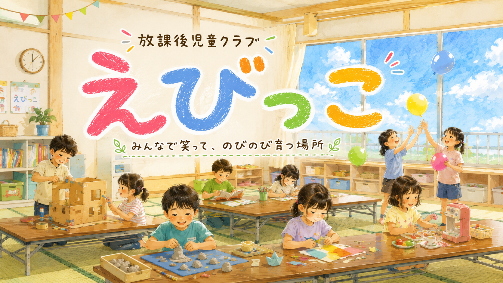 さいたま市学童保育の会えびっこの外観